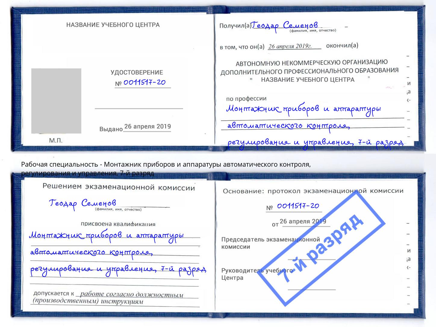 корочка 7-й разряд Монтажник приборов и аппаратуры автоматического контроля, регулирования и управления Буйнакск