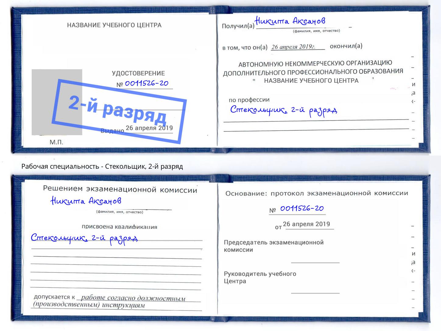 корочка 2-й разряд Стекольщик Буйнакск