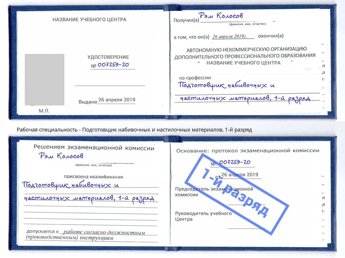 корочка 1-й разряд Подготовщик набивочных и настилочных материалов Буйнакск