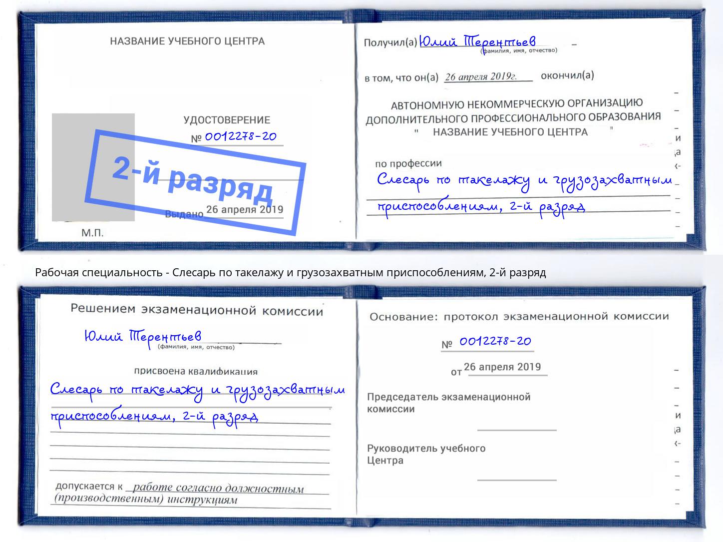 корочка 2-й разряд Слесарь по такелажу и грузозахватным приспособлениям Буйнакск