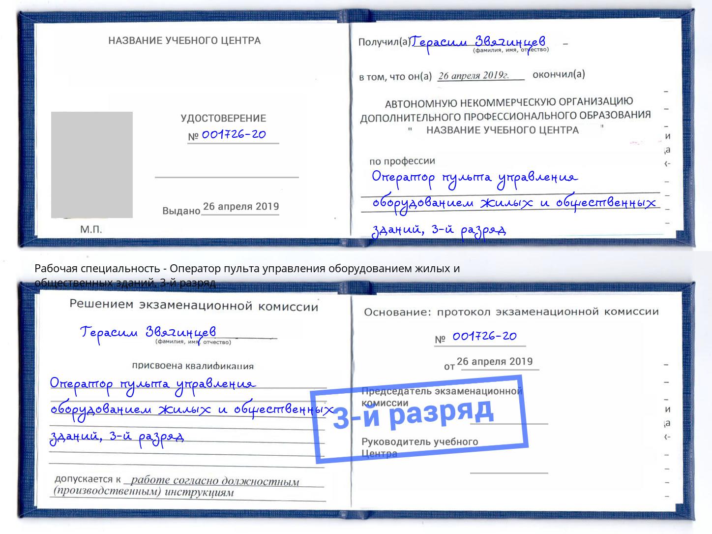 корочка 3-й разряд Оператор пульта управления оборудованием жилых и общественных зданий Буйнакск