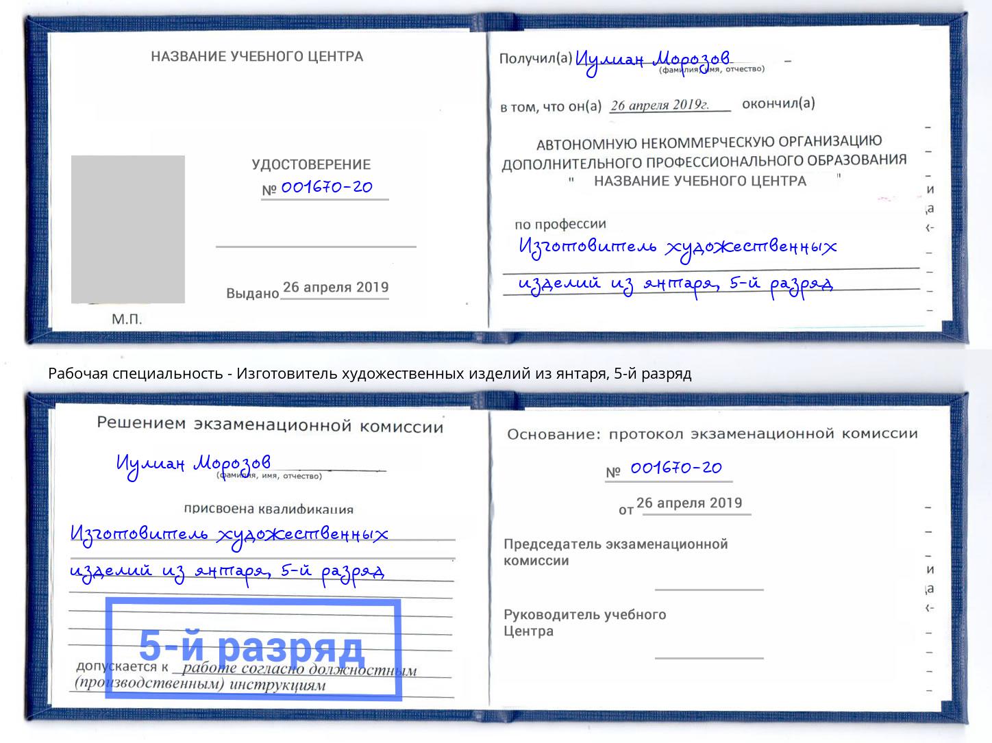 корочка 5-й разряд Изготовитель художественных изделий из янтаря Буйнакск