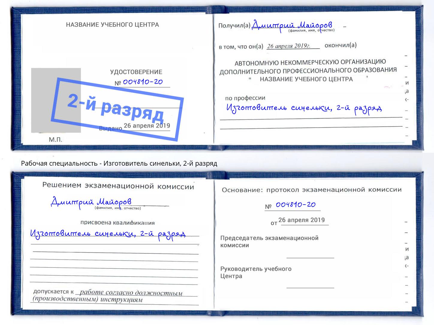 корочка 2-й разряд Изготовитель синельки Буйнакск