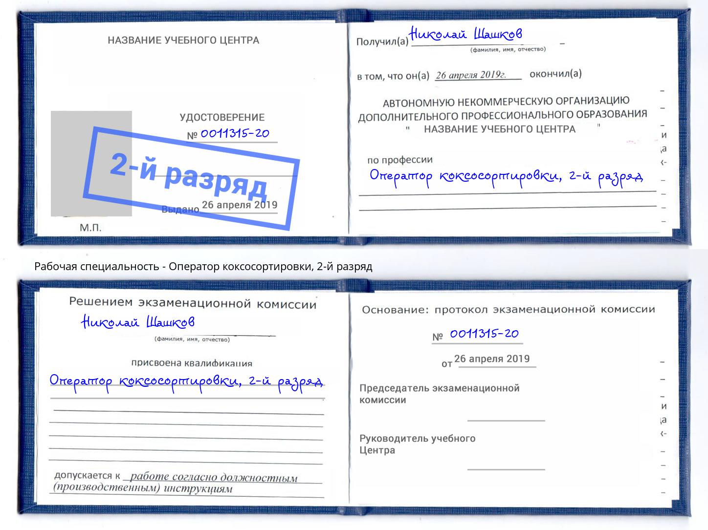 корочка 2-й разряд Оператор коксосортировки Буйнакск