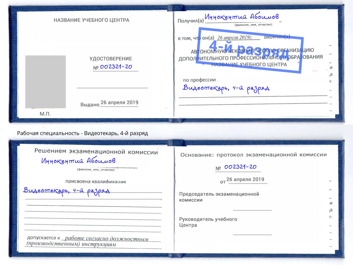 корочка 4-й разряд Видеотекарь Буйнакск