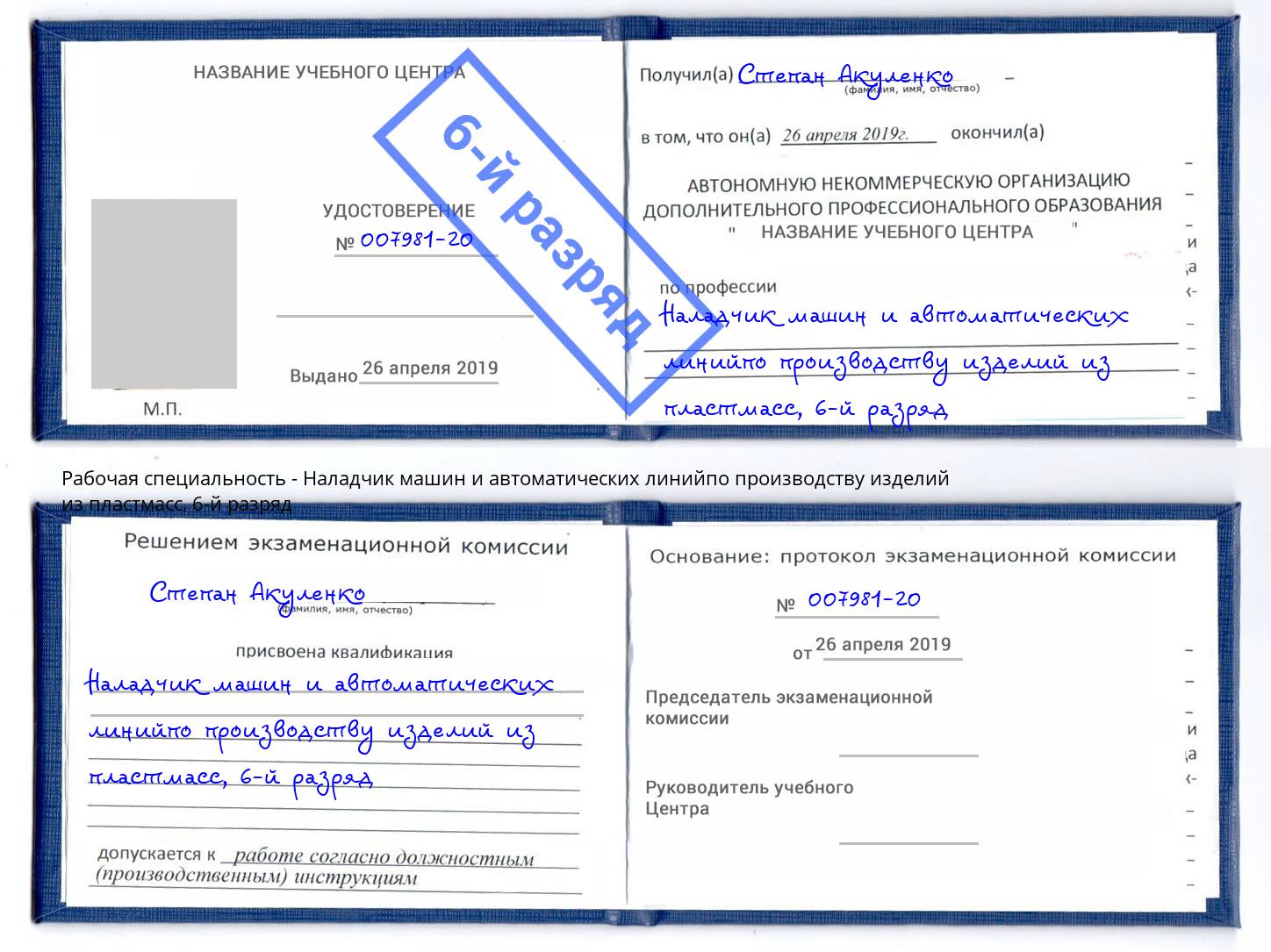 корочка 6-й разряд Наладчик машин и автоматических линийпо производству изделий из пластмасс Буйнакск