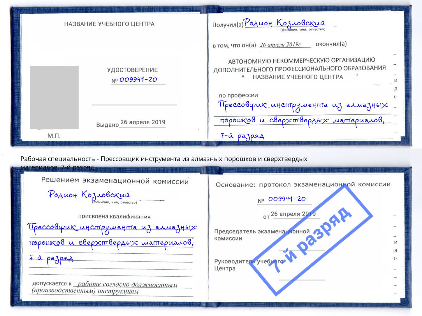 корочка 7-й разряд Прессовщик инструмента из алмазных порошков и сверхтвердых материалов Буйнакск