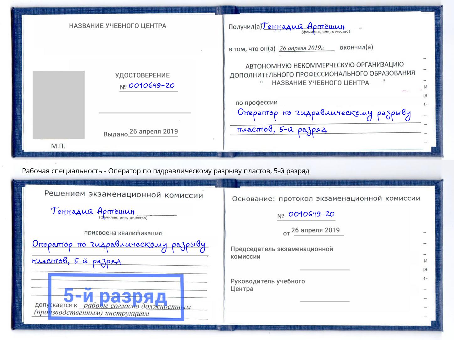 корочка 5-й разряд Оператор по гидравлическому разрыву пластов Буйнакск