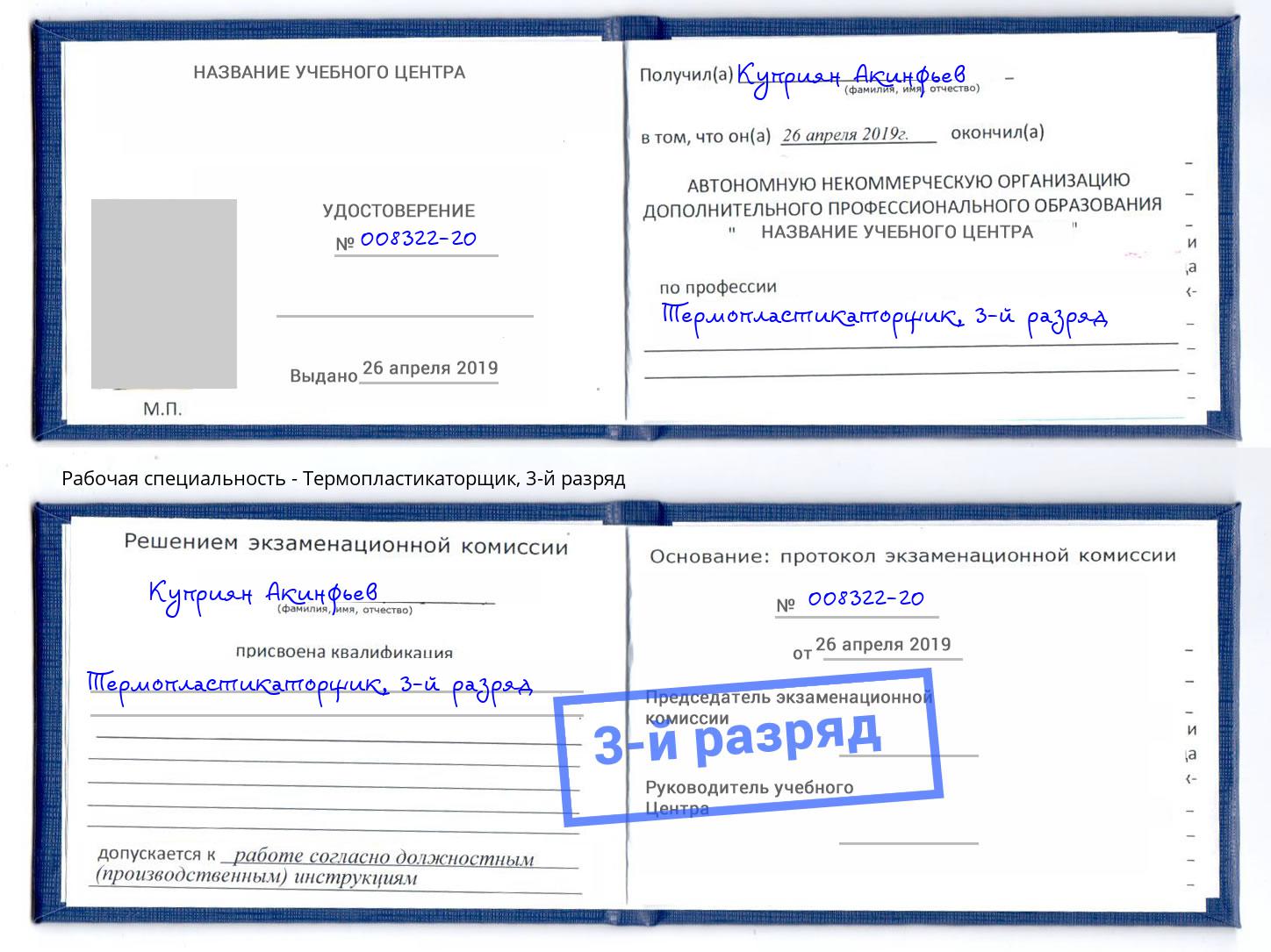 корочка 3-й разряд Термопластикаторщик Буйнакск