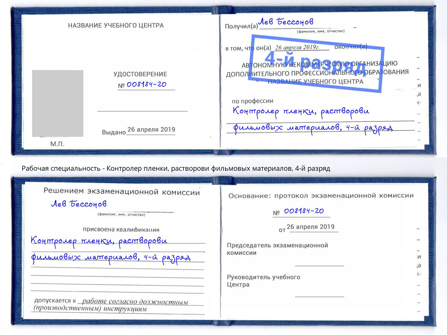 корочка 4-й разряд Контролер пленки, растворови фильмовых материалов Буйнакск