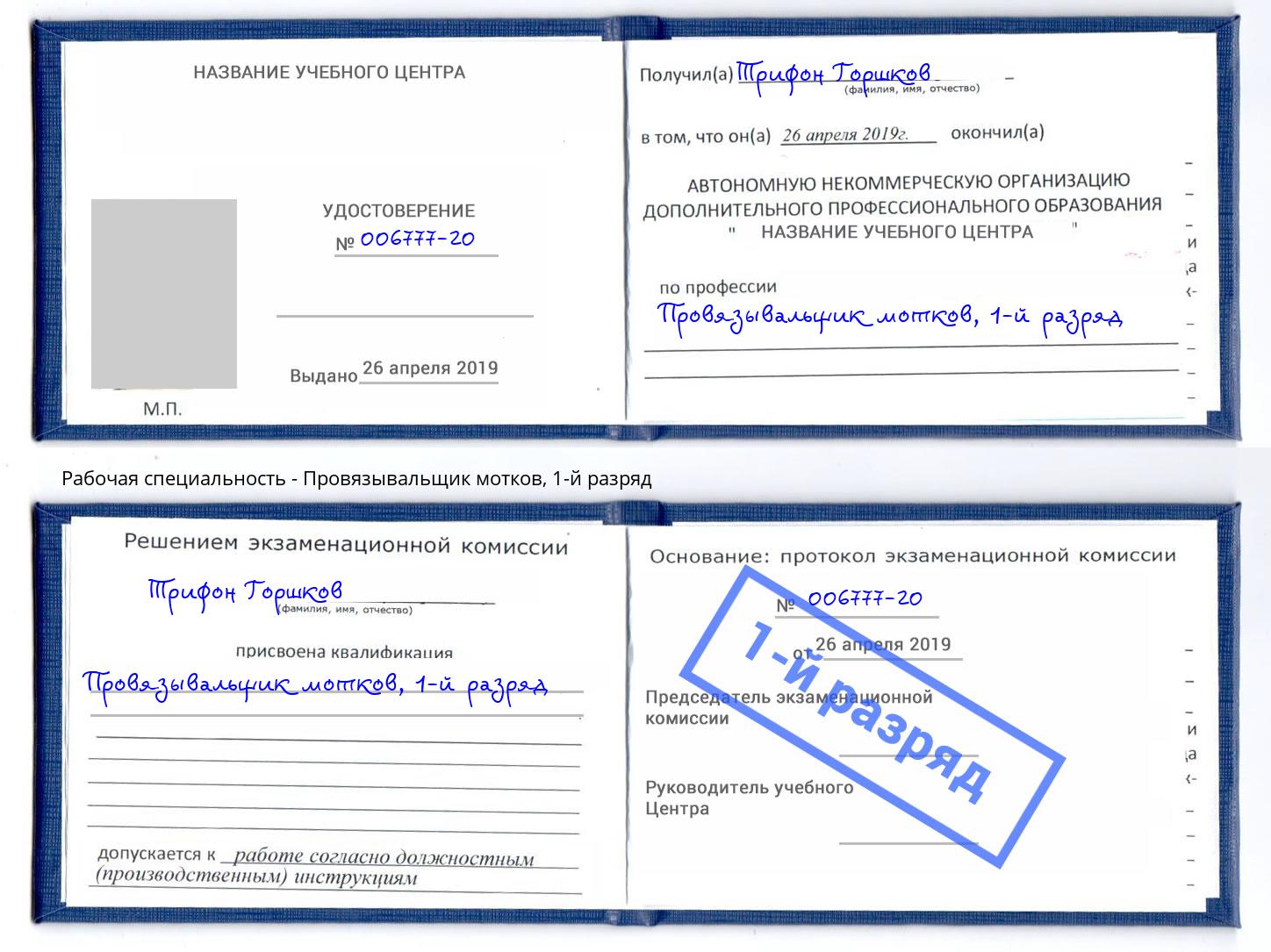 корочка 1-й разряд Провязывальщик мотков Буйнакск