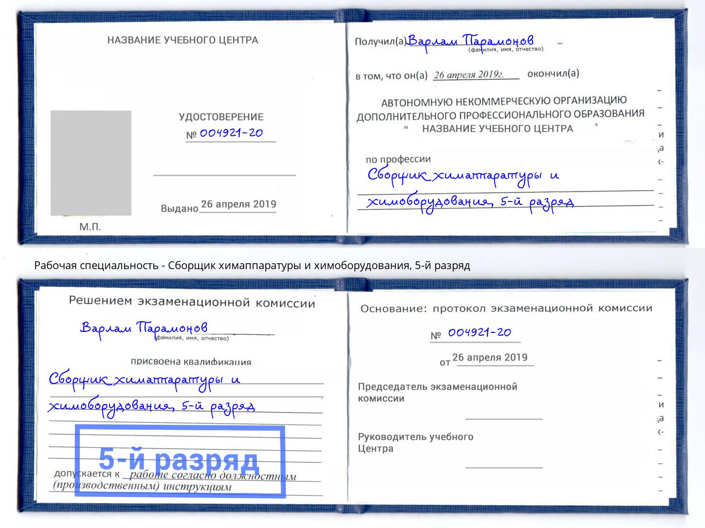 корочка 5-й разряд Сборщик химаппаратуры и химоборудования Буйнакск