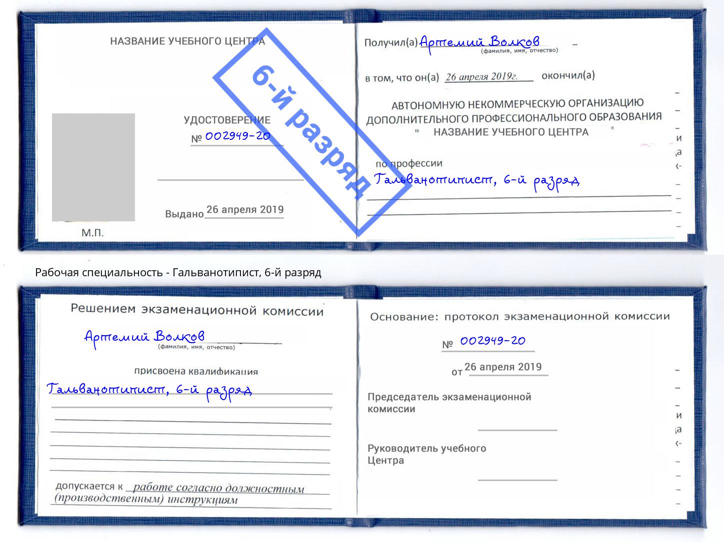корочка 6-й разряд Гальванотипист Буйнакск