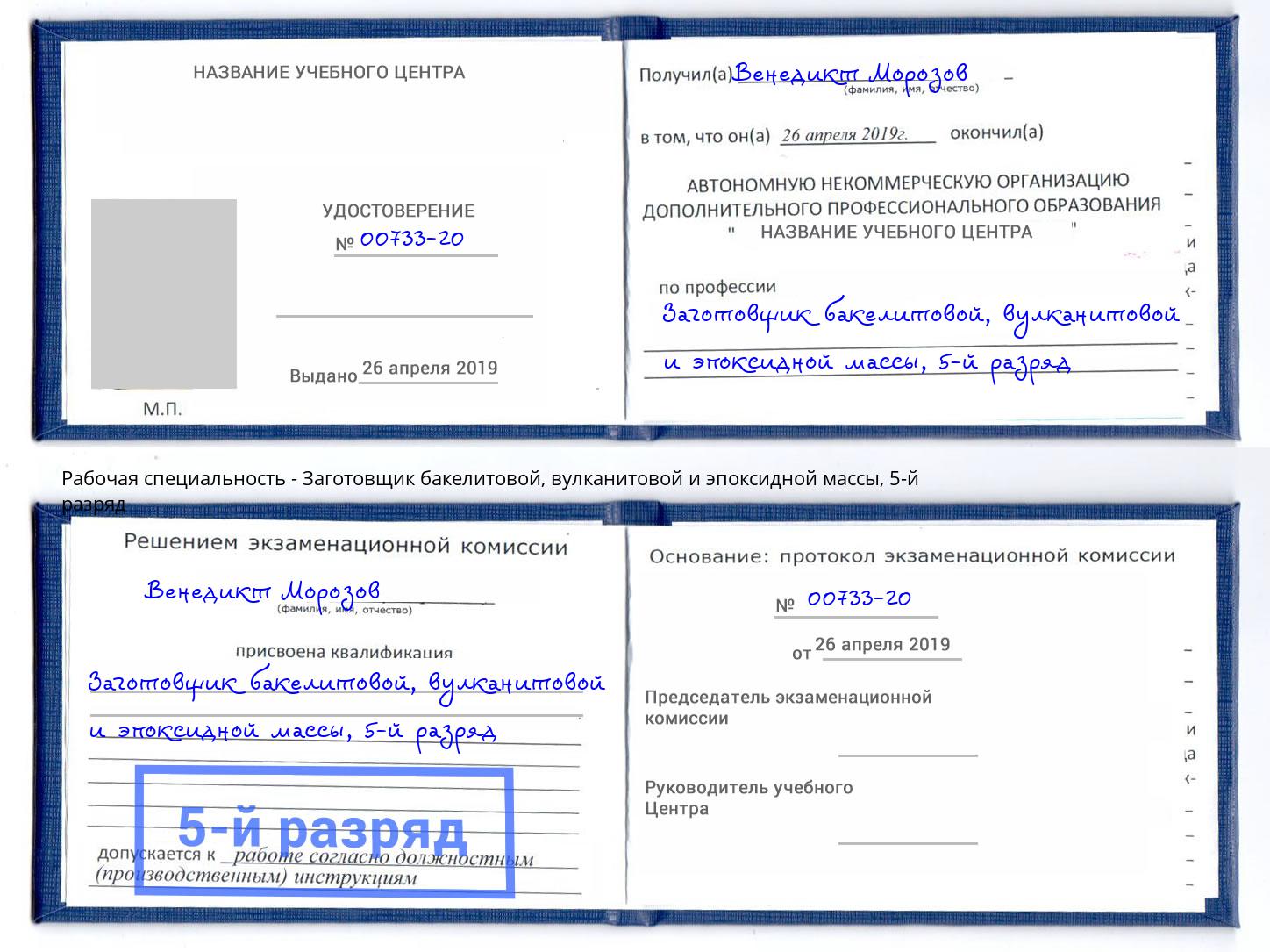 корочка 5-й разряд Заготовщик бакелитовой, вулканитовой и эпоксидной массы Буйнакск