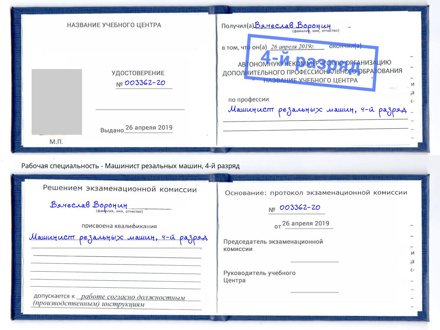 корочка 4-й разряд Машинист резальных машин Буйнакск