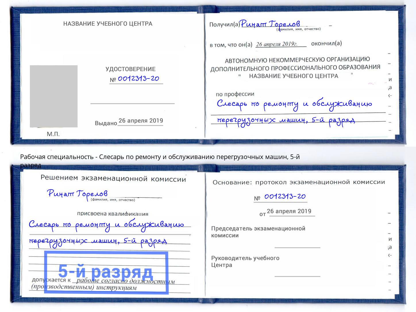 корочка 5-й разряд Слесарь по ремонту и обслуживанию перегрузочных машин Буйнакск