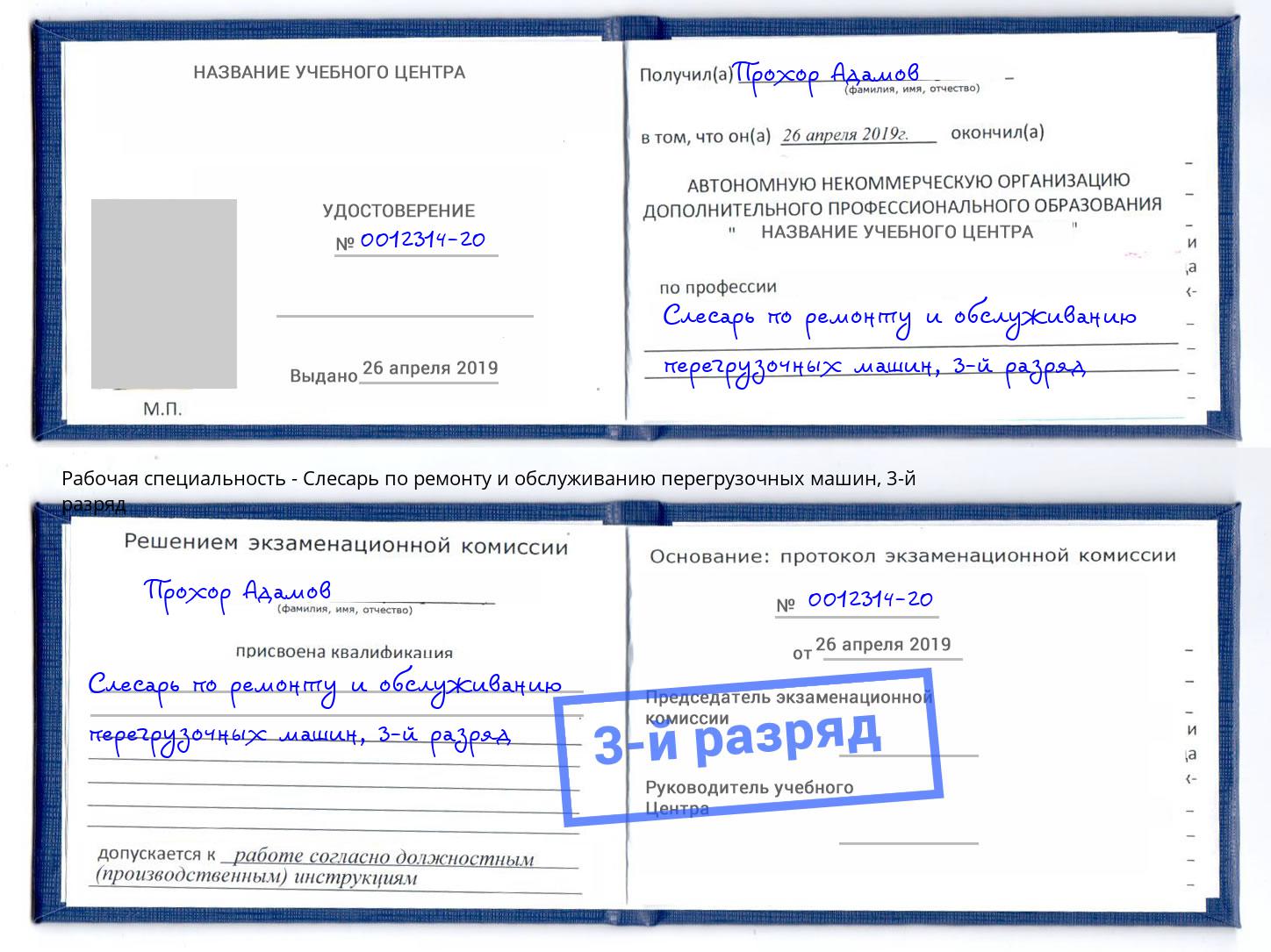 корочка 3-й разряд Слесарь по ремонту и обслуживанию перегрузочных машин Буйнакск