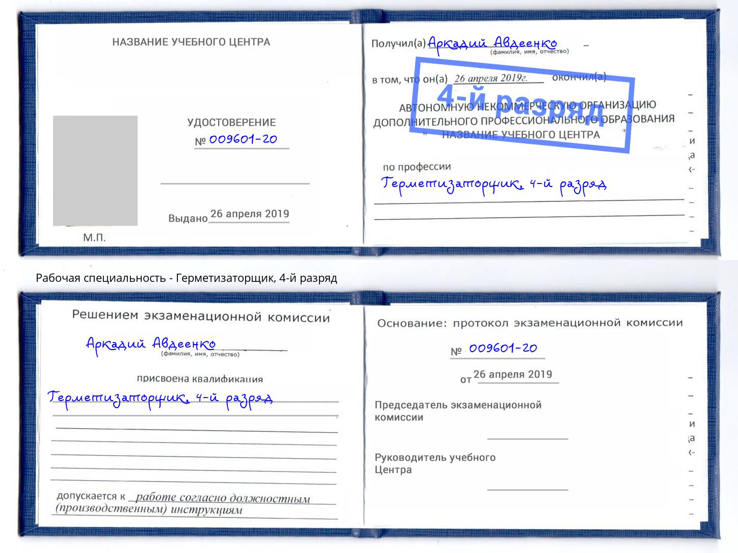 корочка 4-й разряд Герметизаторщик Буйнакск