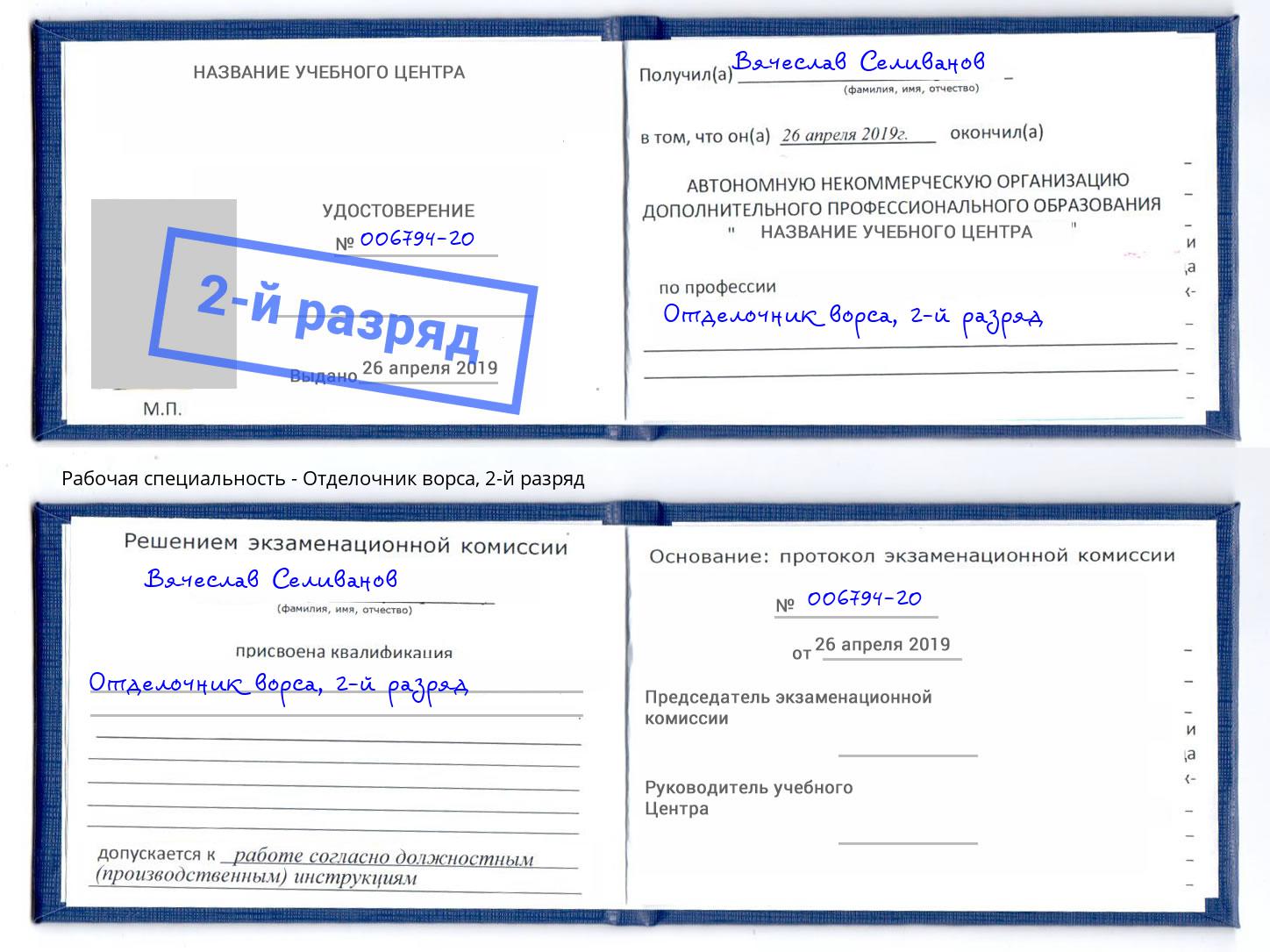 корочка 2-й разряд Отделочник ворса Буйнакск