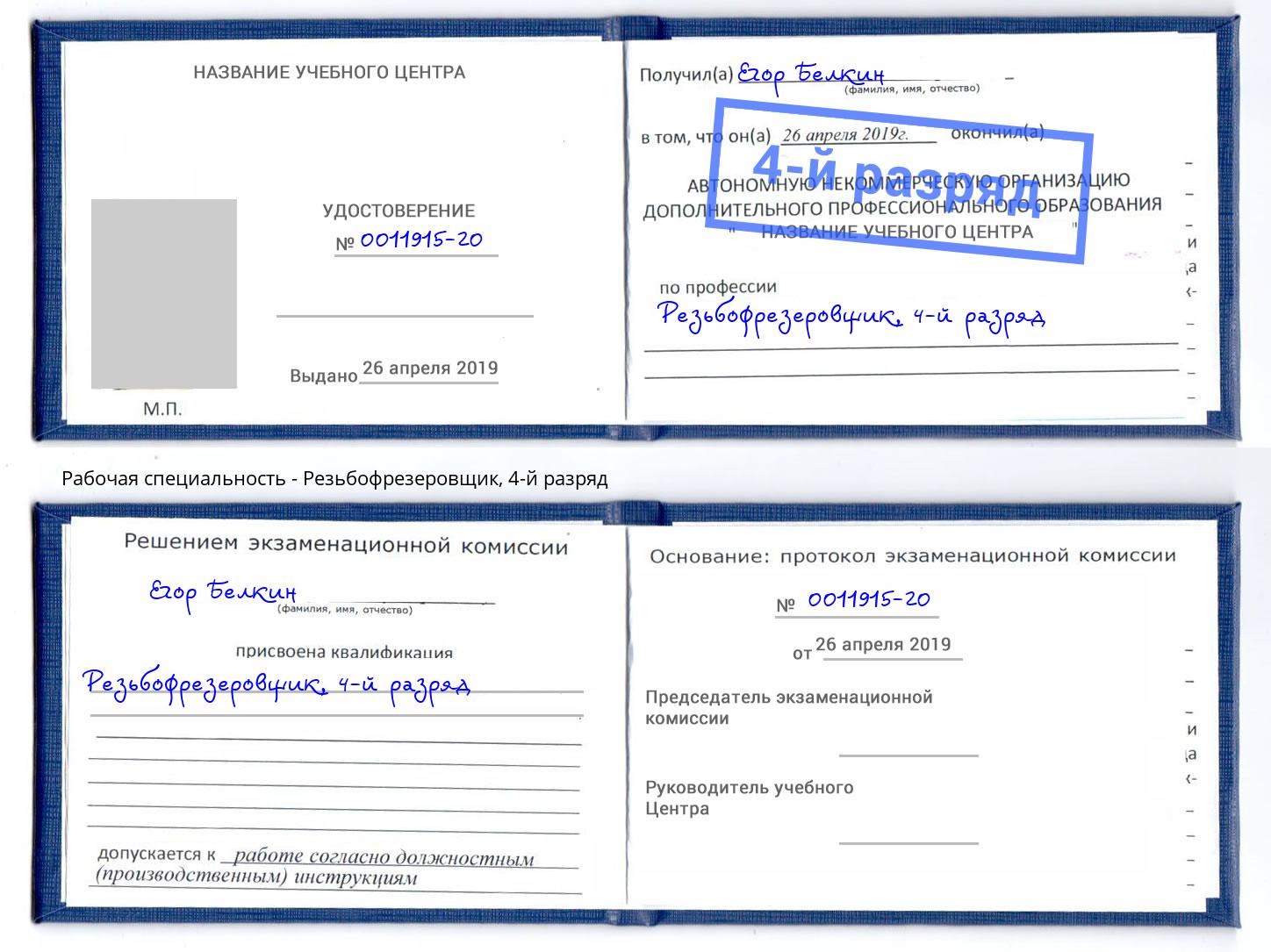 корочка 4-й разряд Резьбофрезеровщик Буйнакск