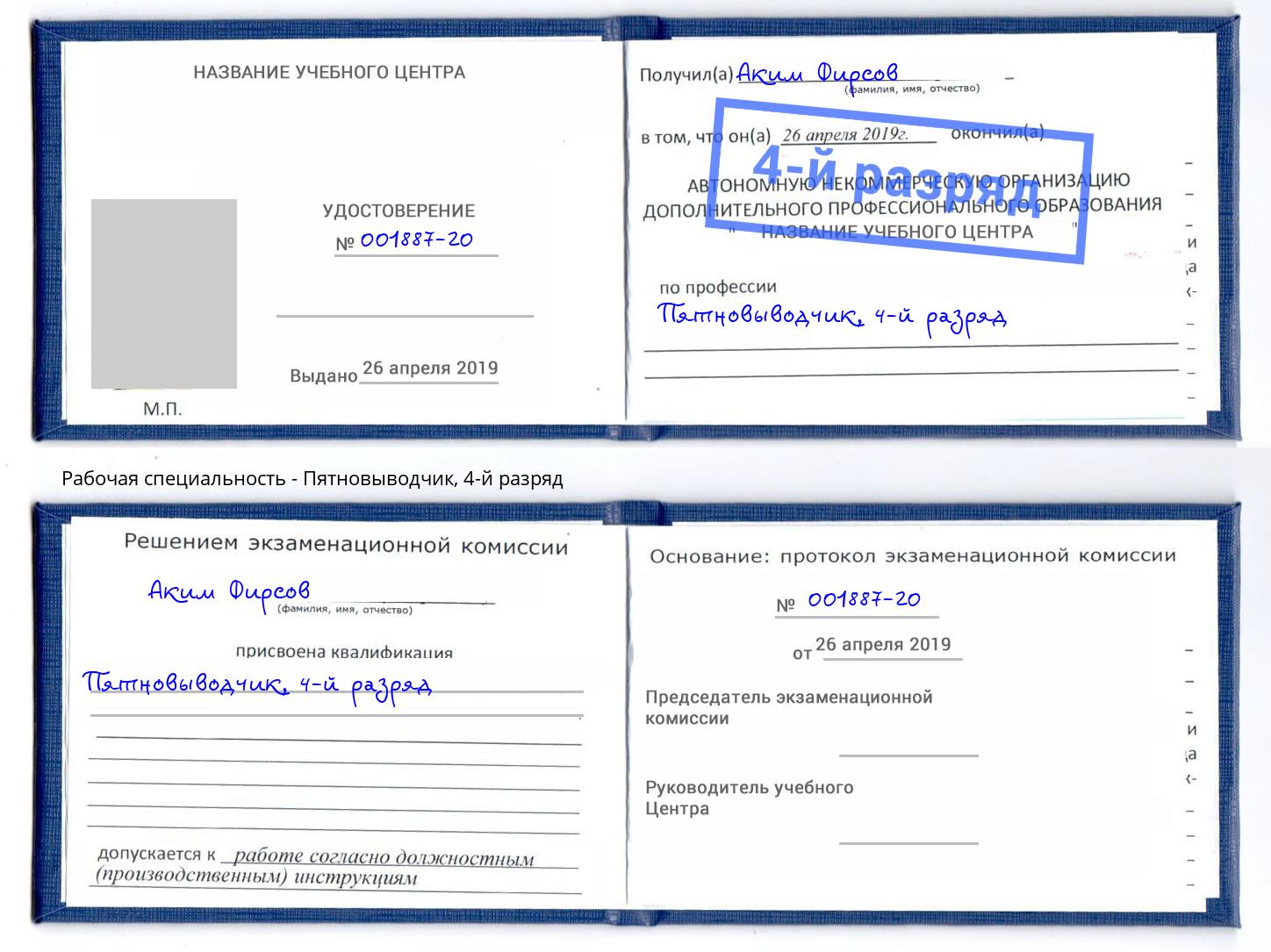 корочка 4-й разряд Пятновыводчик Буйнакск