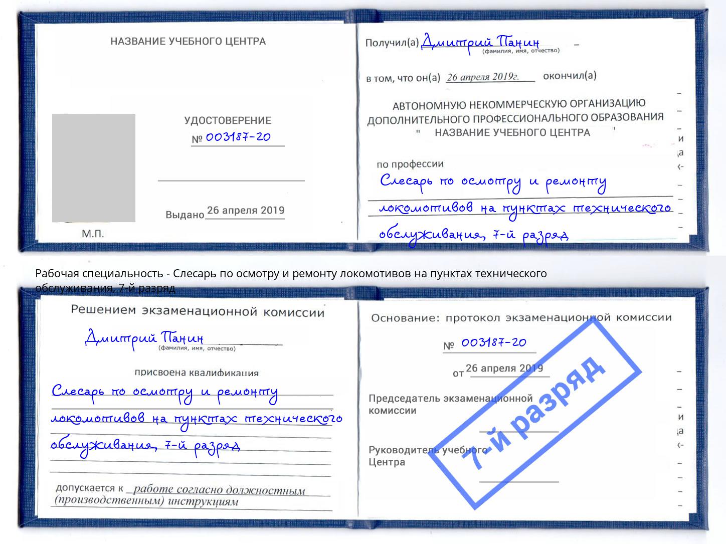 корочка 7-й разряд Слесарь по осмотру и ремонту локомотивов на пунктах технического обслуживания Буйнакск