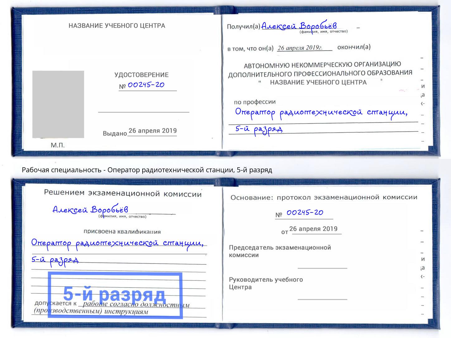 корочка 5-й разряд Оператор радиотехнической станции Буйнакск