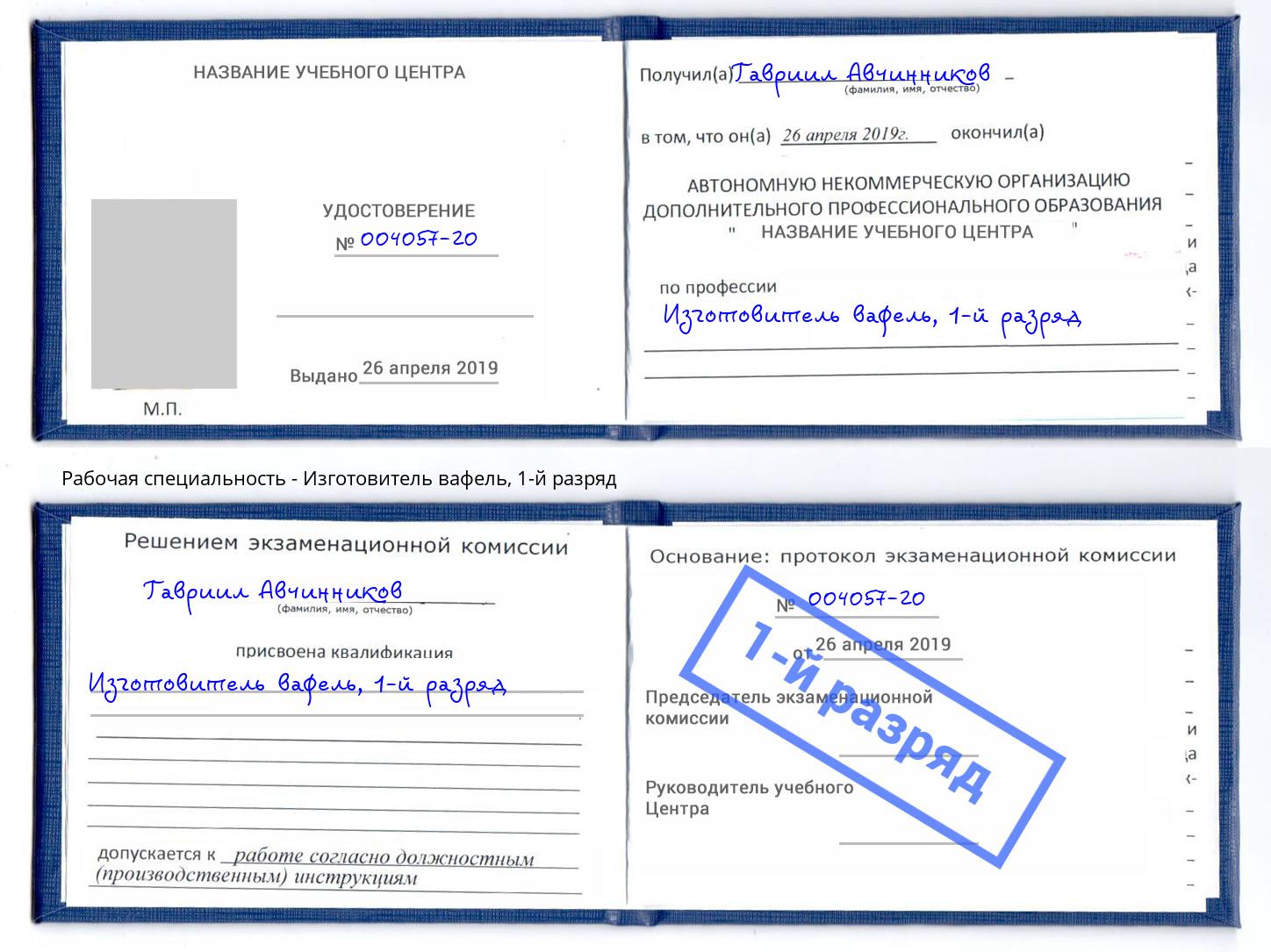 корочка 1-й разряд Изготовитель вафель Буйнакск