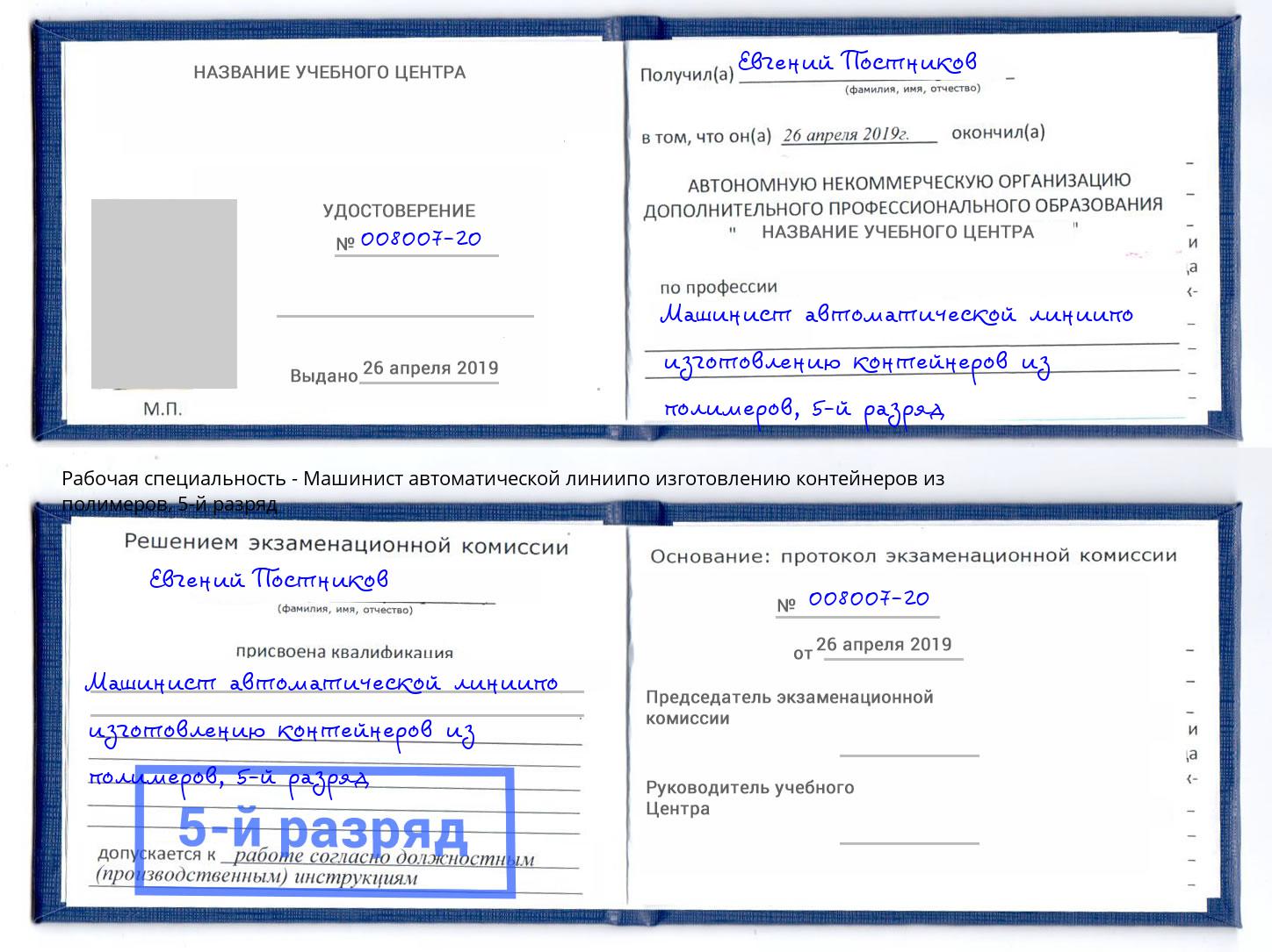 корочка 5-й разряд Машинист автоматической линиипо изготовлению контейнеров из полимеров Буйнакск