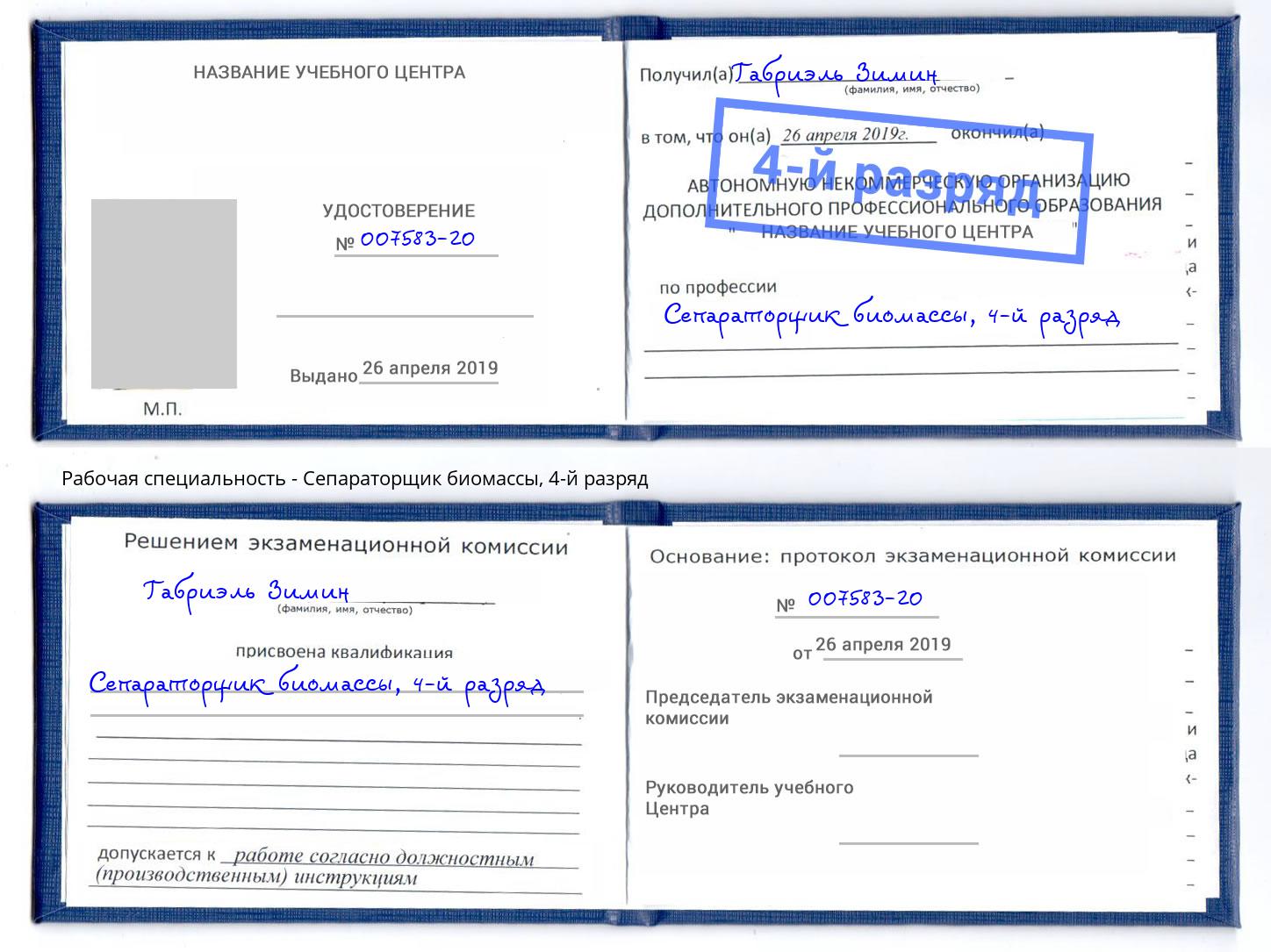 корочка 4-й разряд Сепараторщик биомассы Буйнакск