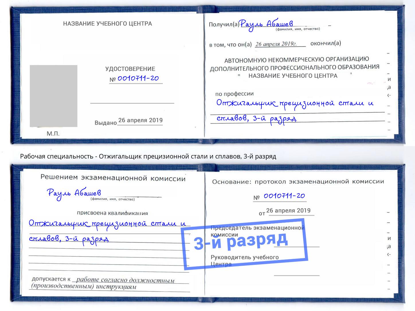 корочка 3-й разряд Отжигальщик прецизионной стали и сплавов Буйнакск