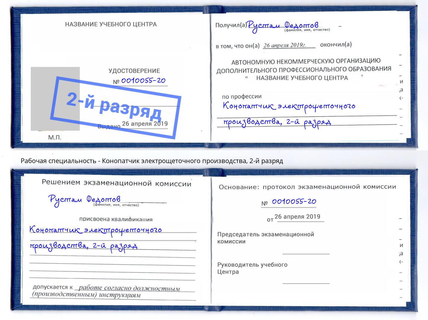 корочка 2-й разряд Конопатчик электрощеточного производства Буйнакск