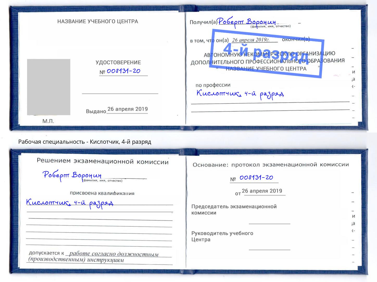 корочка 4-й разряд Кислотчик Буйнакск