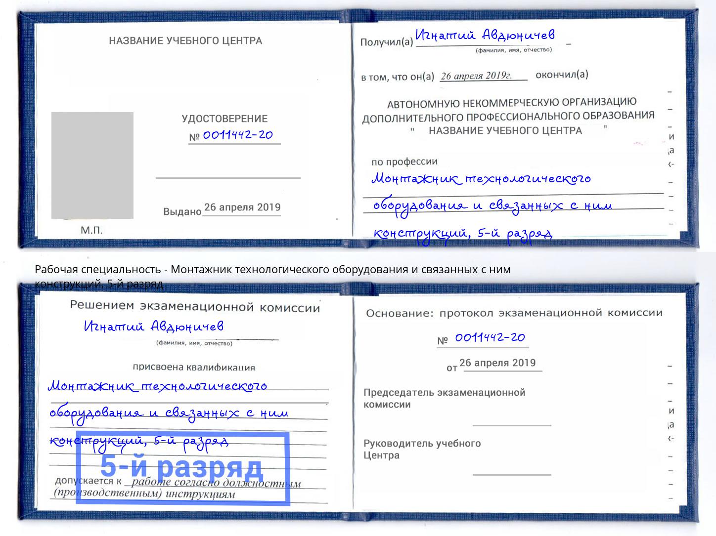 корочка 5-й разряд Монтажник технологического оборудования и связанных с ним конструкций Буйнакск