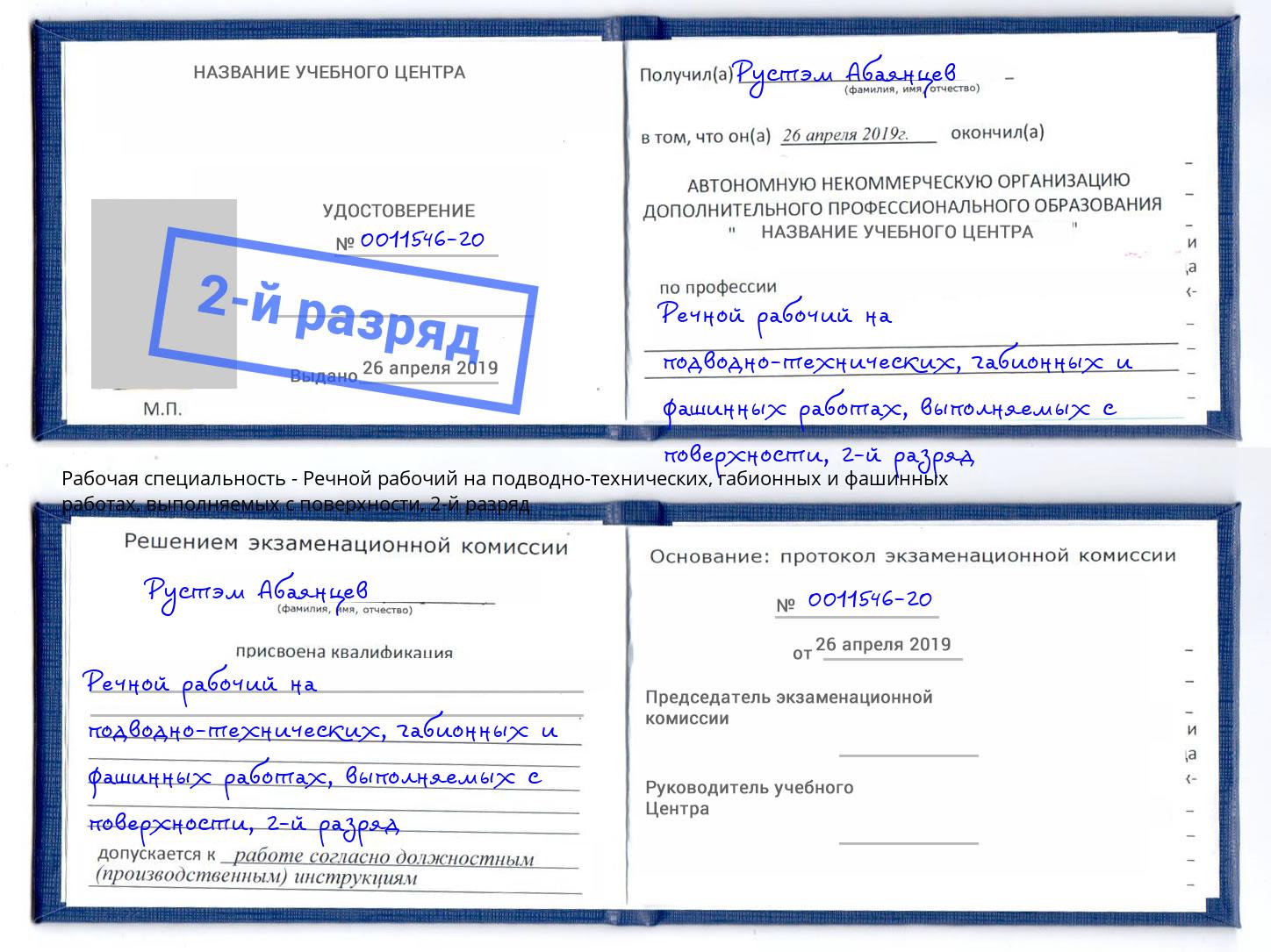 корочка 2-й разряд Речной рабочий на подводно-технических, габионных и фашинных работах, выполняемых с поверхности Буйнакск