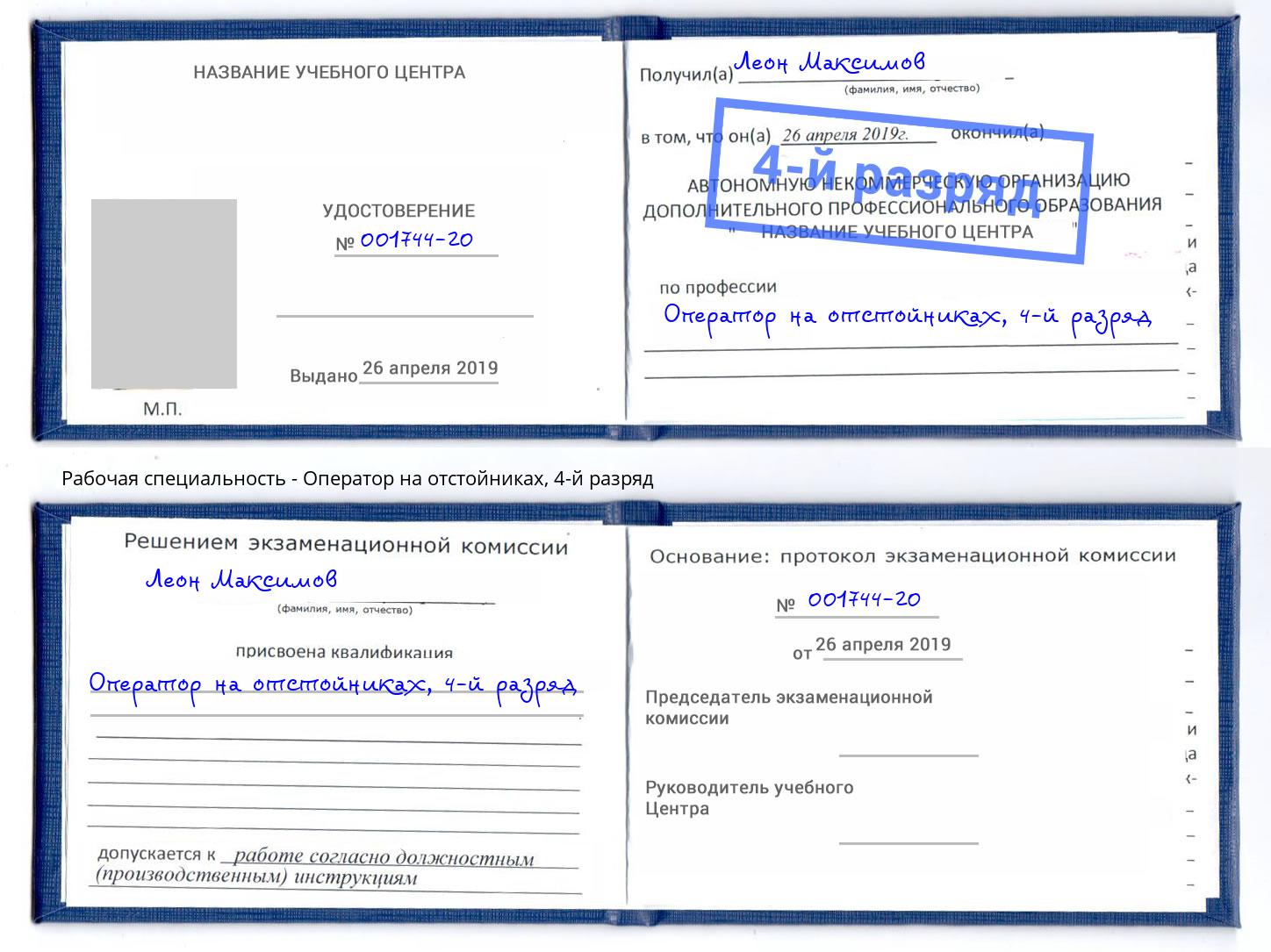 корочка 4-й разряд Оператор на отстойниках Буйнакск