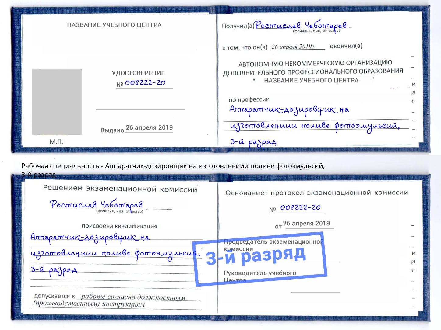 корочка 3-й разряд Аппаратчик-дозировщик на изготовлениии поливе фотоэмульсий Буйнакск