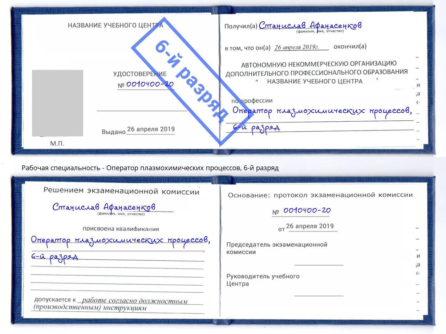 корочка 6-й разряд Оператор плазмохимических процессов Буйнакск