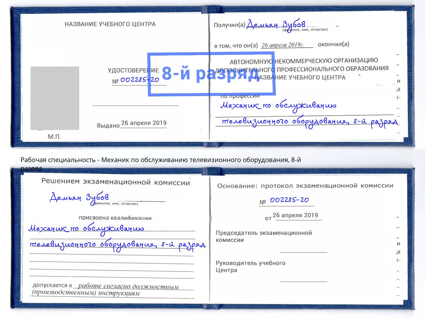 корочка 8-й разряд Механик по обслуживанию телевизионного оборудования Буйнакск