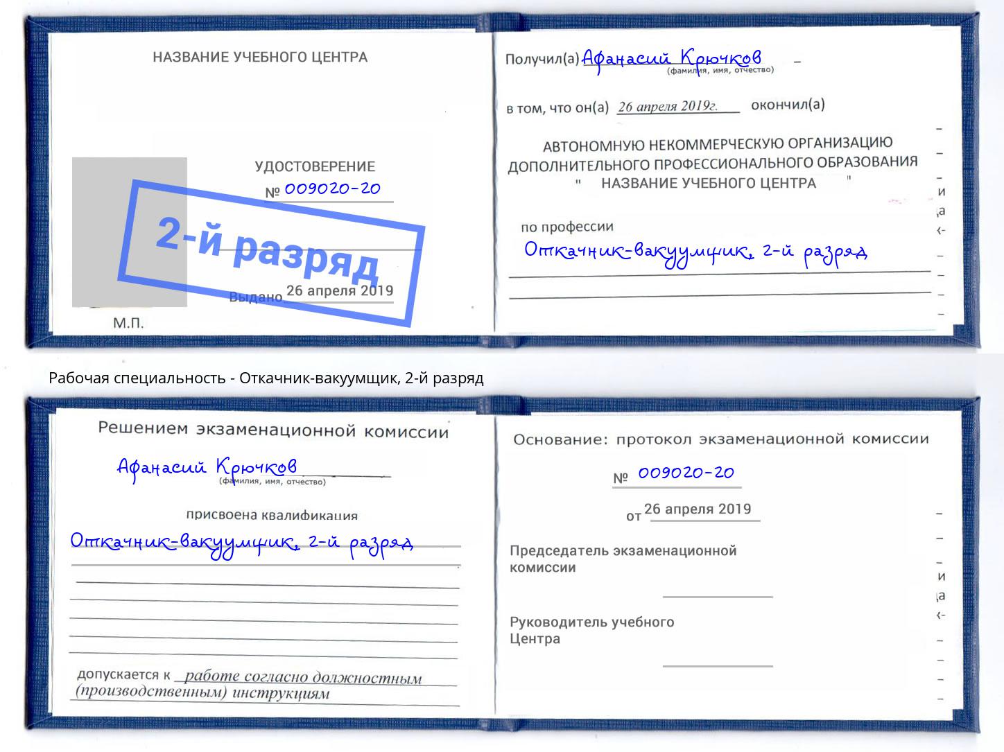 корочка 2-й разряд Откачник-вакуумщик Буйнакск
