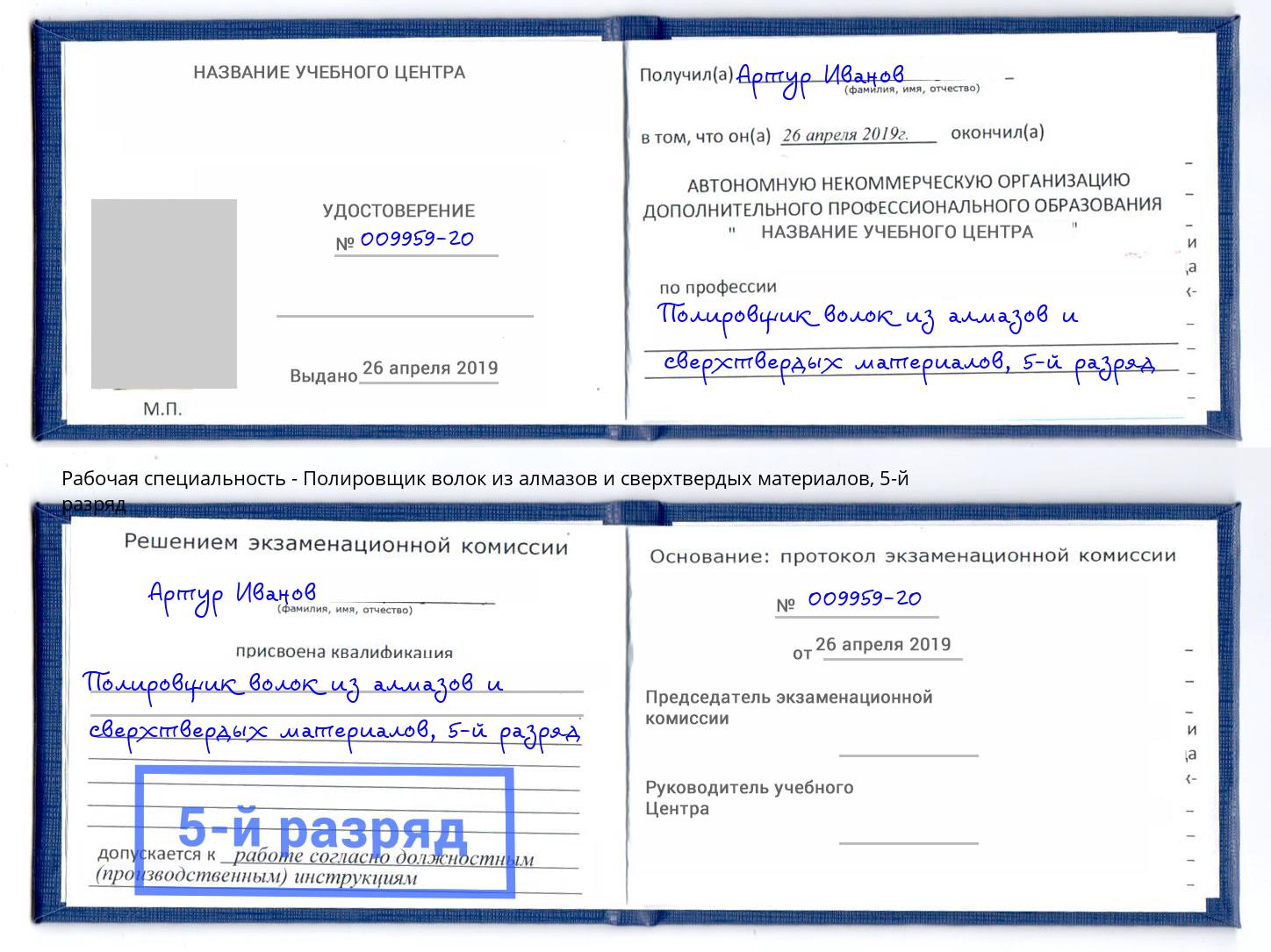 корочка 5-й разряд Полировщик волок из алмазов и сверхтвердых материалов Буйнакск