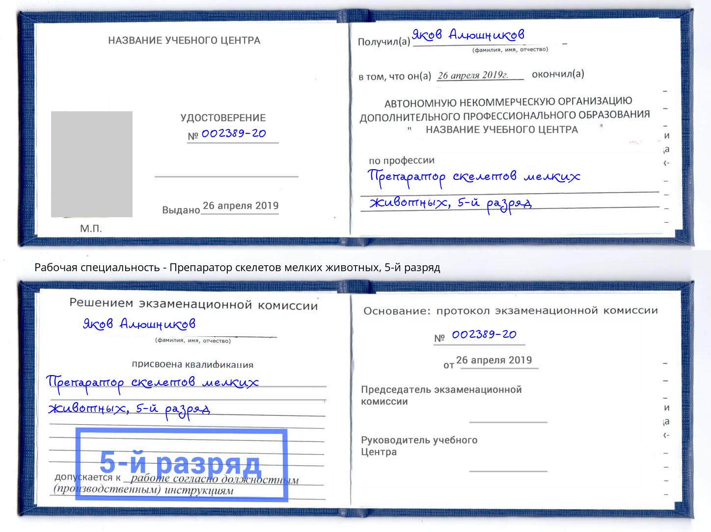 корочка 5-й разряд Препаратор скелетов мелких животных Буйнакск