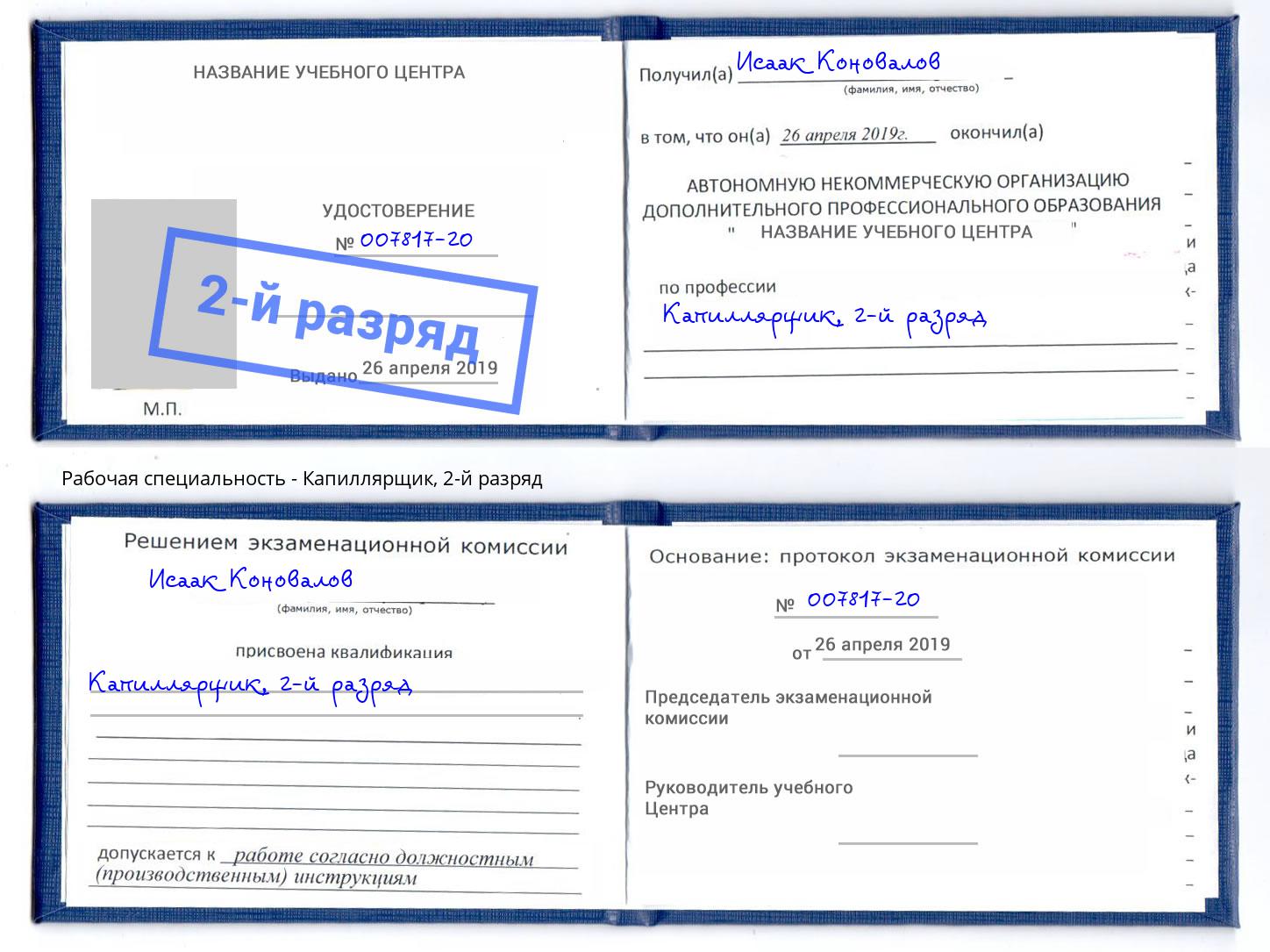 корочка 2-й разряд Капиллярщик Буйнакск
