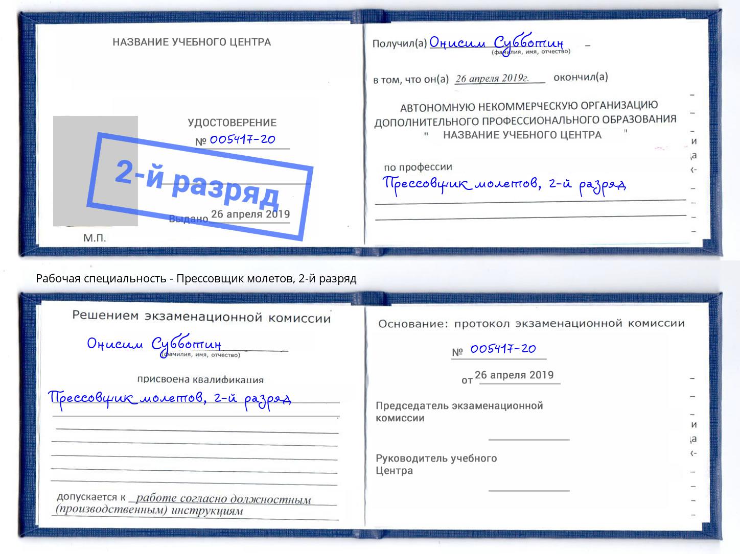 корочка 2-й разряд Прессовщик молетов Буйнакск