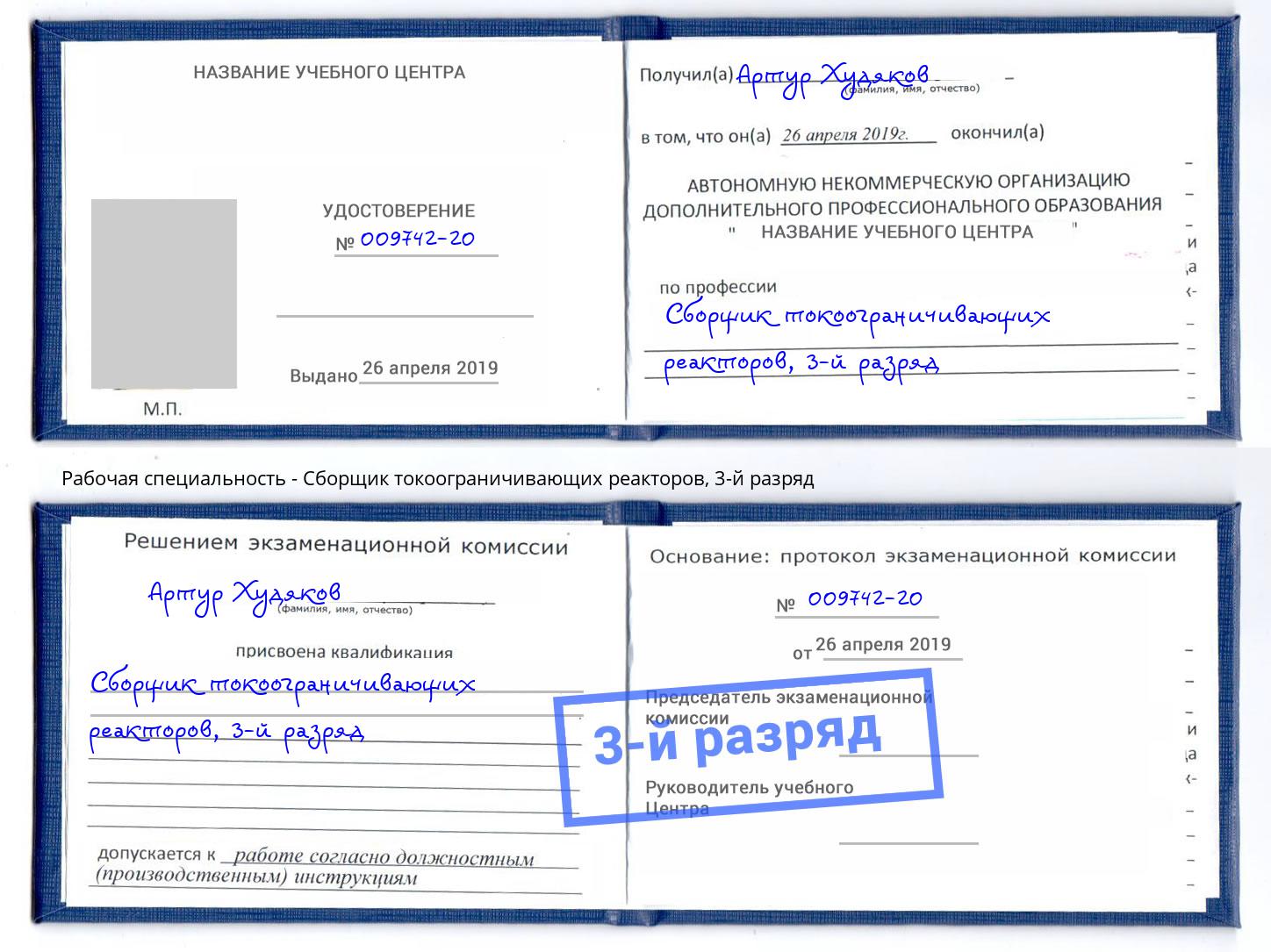 корочка 3-й разряд Сборщик токоограничивающих реакторов Буйнакск