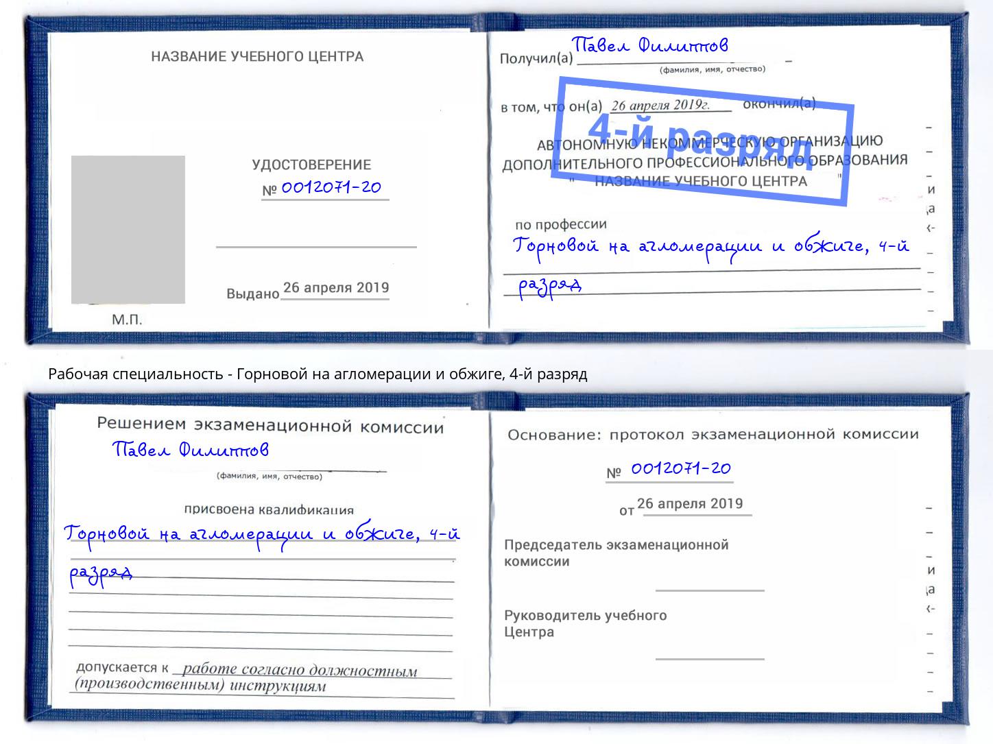 корочка 4-й разряд Горновой на агломерации и обжиге Буйнакск