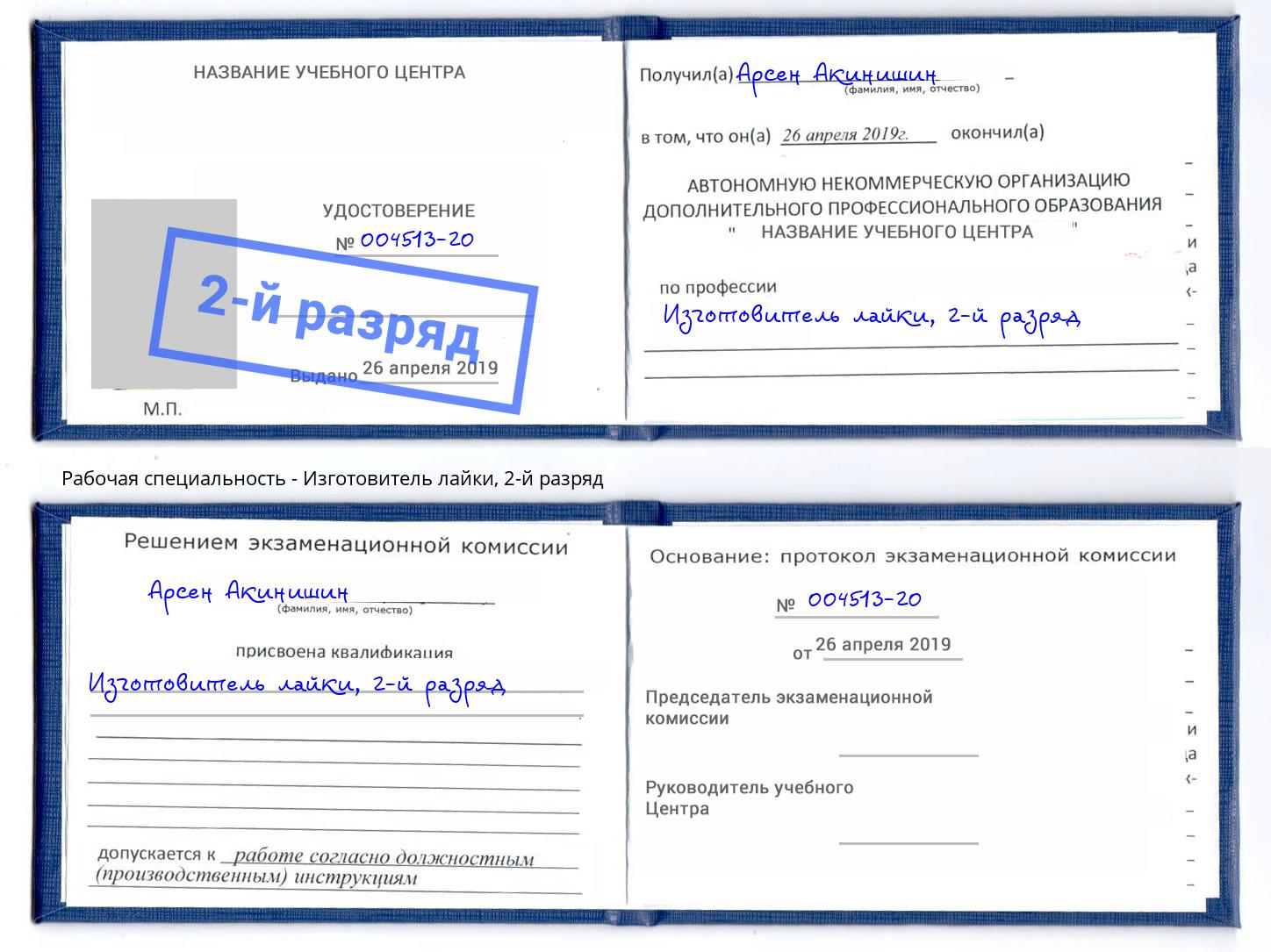 корочка 2-й разряд Изготовитель лайки Буйнакск