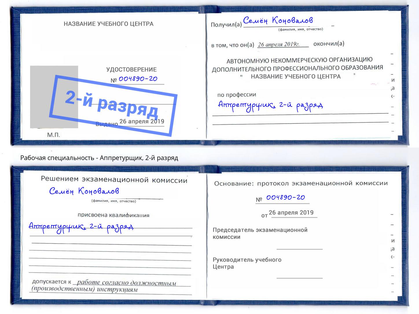 корочка 2-й разряд Аппретурщик Буйнакск