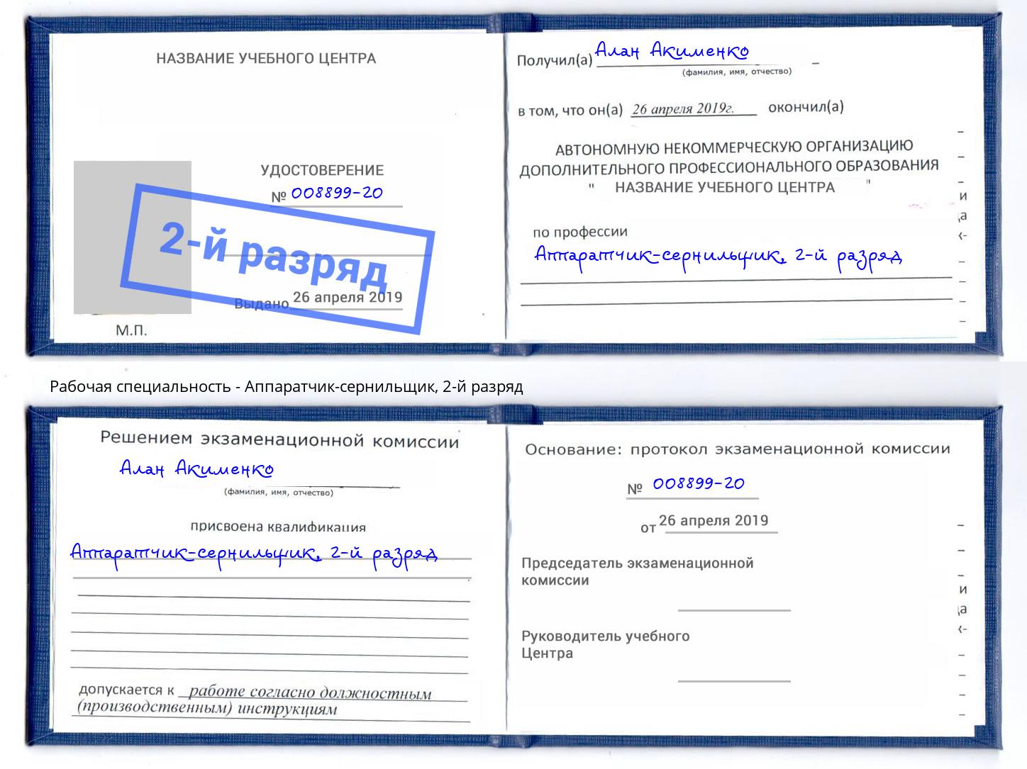 корочка 2-й разряд Аппаратчик-сернильщик Буйнакск