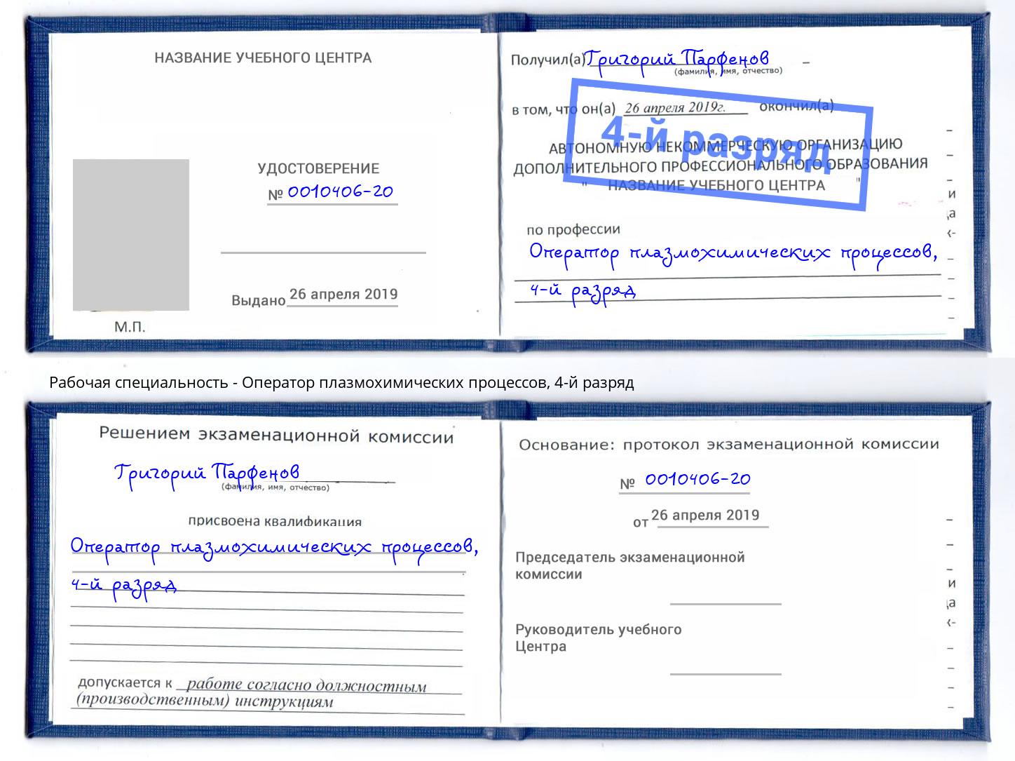 корочка 4-й разряд Оператор плазмохимических процессов Буйнакск